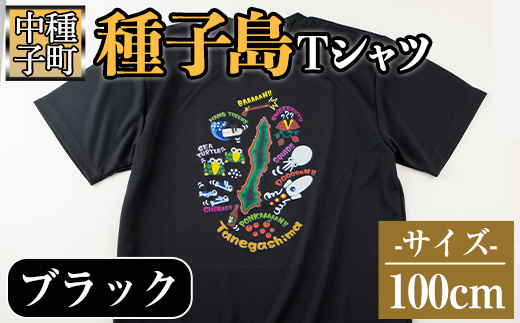 n209-BL-100 【数量限定】種子島Tシャツ(ブラック・100cm)【TEAR DROP】