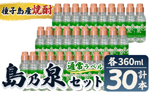 n190-7 「島乃泉(通常ラベル)」(360ml×30本) 鹿児島 種子島 芋焼酎 いも焼酎 焼酎 ボトル 通常ラベル アルコール ご当地 お酒 宅飲み 家飲み ソーダ割 水割り セット 四元酒造 [栄町永井酒店]