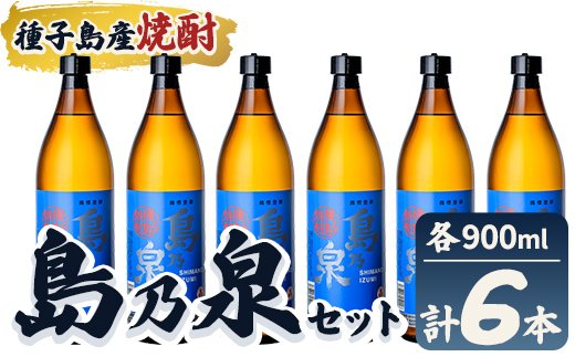 n182-7 「島乃泉」(900ml×6本) 鹿児島 種子島 芋焼酎 いも焼酎 焼酎アルコール ご当地 お酒 宅飲み 家飲み ギフト 贈り物 ソーダ割 水割り セット 四元酒造 [栄町永井酒店]