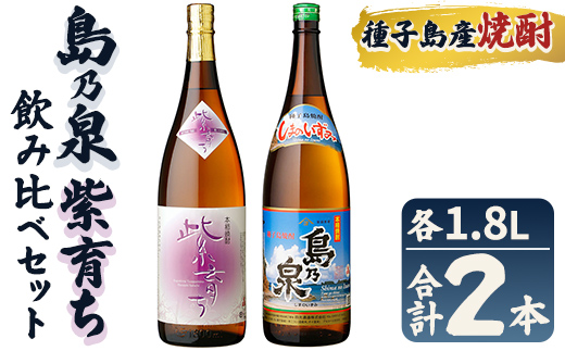 n023-7 焼酎セットE「島乃泉・紫育ち」(1.8L×各1本) 鹿児島 種子島 芋焼酎 いも焼酎 焼酎 一升瓶 飲み比べ アルコール ご当地 お酒 宅飲み 家飲み ギフト 贈り物 ソーダ割 水割り 四元酒造 [栄町永井酒店]