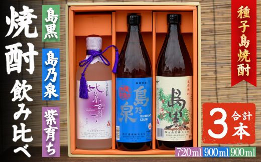 n021-3 焼酎セットC「島乃泉(900ml)・島黒(900ml)・紫育ち(720ml)」 鹿児島 種子島 芋焼酎 いも焼酎 焼酎 飲み比べ アルコール ご当地 お酒 宅飲み 家飲み ギフト 贈り物 ソーダ割 水割り 四元酒造 [アイショップ西水店]