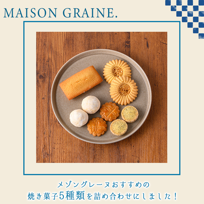 n324 おすすめの焼き菓子詰め合わせA(5種・16個) 国産 種子島 洋菓子 お菓子 焼菓子 ブールドネージュ ガレット ディアマンテ フィナンシェ ロメオ クッキー サブレ 紅茶クッキー アーモンド くるみ スイーツ 常温 【メゾングレーヌ】
