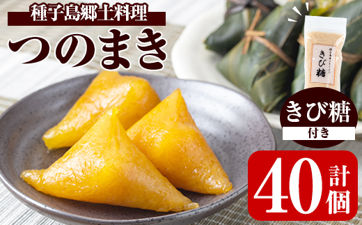 n135 種子島郷土料理 つのまき(計40個・きび糖付き) お菓子 スイーツ 和菓子 お茶菓子 お茶うけ おやつ 灰汁まき 手作り セット[あぐりの里]