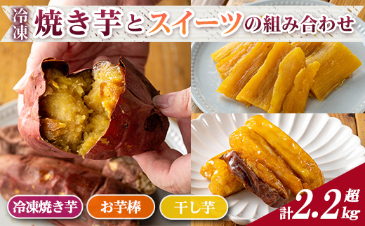 n399 数量限定！「鹿児島県産紅はるか」と「種子島産安納芋」冷凍焼き芋・サクッとお芋棒(冷凍大学芋)・紅はるかの干し芋セット(合計2.28kg) 国産 さつまいも さつま芋 安納芋 安納いも サツマイモ べにはるか おやつ スイーツ 【ファーム工房】