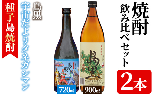 n020-1 焼酎セットB「島黒(900ml)・宇宙だよりタネガシマン(720ml)」 鹿児島 種子島 芋焼酎 いも焼酎 焼酎 飲み比べ アルコール ご当地 お酒 宅飲み 家飲み ギフト 贈り物 ソーダ割 水割り 四元酒造 【アイショップ永井店】