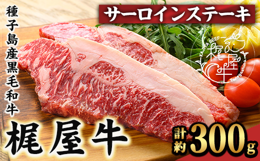 n286 梶屋牛 サーロイン(計約300g・約150g×2枚) 黒毛和牛 国産 九州産 鹿児島県産 牛肉 肉 ビーフ ステーキ 天然飼料 サステナブル 和牛 お祝い 【株式会社Calfields】