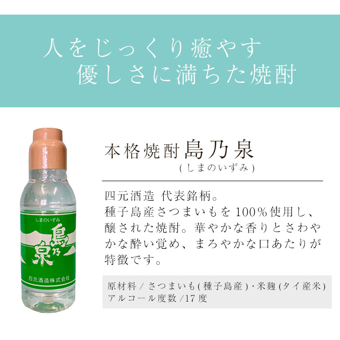 n190 四元酒造「島乃泉(通常ラベル)」(360ml×30本)|JALふるさと納税