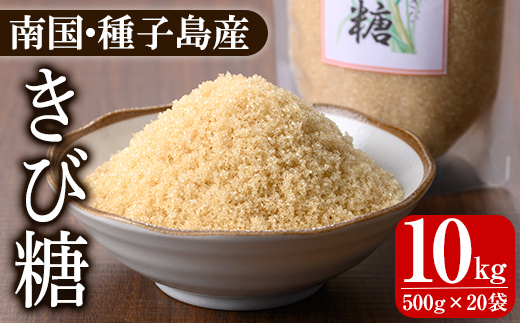 n472 種子島産さとうきび！きび糖(計10kg・500g×20袋) 国産 鹿児島県産 きび砂糖 調味料 砂糖 個包装 小分け お菓子作り 煮物 料理 【あぐりの里】
