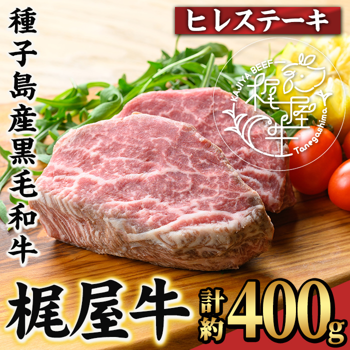 n287 梶屋牛 ヒレステーキ(計約400g) 黒毛和牛 国産 九州産 鹿児島県産 牛肉 肉 ビーフ ステーキ ヒレ 天然飼料 サステナブル 和牛 お祝い 【株式会社Calfields】