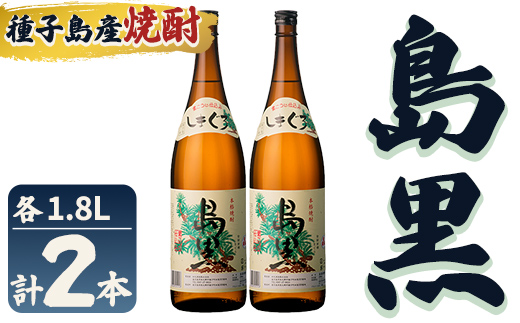 n443 「島黒」(1.8L×2本) 鹿児島 種子島 芋焼酎 いも焼酎 焼酎アルコール ご当地 お酒 宅飲み 家飲み ギフト 贈り物 ソーダ割 水割り セット 四元酒造 【栄町永井酒店】