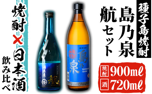 n116 種子島産芋焼酎と日本酒のセット「島乃泉(900ml)」「純米吟醸酒 航(720ml)」【ヌーヴォーかみかわ】