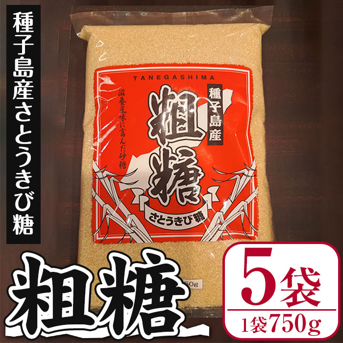 n298 種子島産！粗糖(計3.75kg・750g×5袋)【菓心利休】