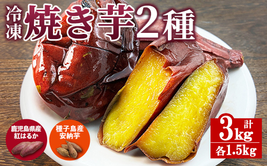 n418 数量限定！「鹿児島県産紅はるかの冷凍焼き芋」と「種子島産安納芋の冷凍焼き芋」食べ比べセット(合計3kg) 国産 さつまいも さつま芋 安納芋 安納いも サツマイモ べにはるか おやつ 【ファーム工房】