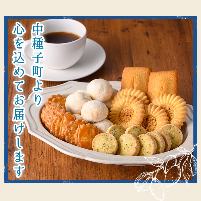 n324 おすすめの焼き菓子詰め合わせA(5種・16個) 国産 種子島 洋菓子 お菓子 焼菓子 ブールドネージュ ガレット ディアマンテ フィナンシェ ロメオ クッキー サブレ 紅茶クッキー アーモンド くるみ スイーツ 常温 【メゾングレーヌ】