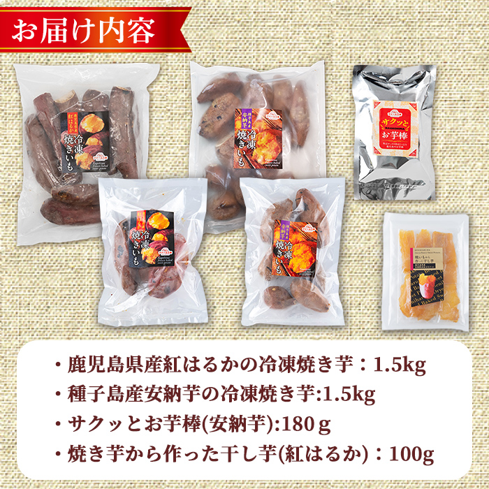 n420 数量限定！「鹿児島県産紅はるか」と「種子島産安納芋」冷凍焼き芋・サクッとお芋棒(冷凍大学芋)・紅はるかの干し芋セット(合計3.28kg) 国産 さつまいも さつま芋 安納芋 安納いも サツマイモ べにはるか おやつ スイーツ 【ファーム工房】