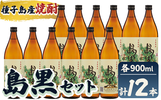 n186-7 「島黒」(900ml×12本) 鹿児島 種子島 芋焼酎 いも焼酎 焼酎 ボトル アルコール ご当地 お酒 宅飲み 家飲み ギフト 贈り物 ソーダ割 水割り セット 黒麹仕込み 四元酒造 [栄町永井酒店]