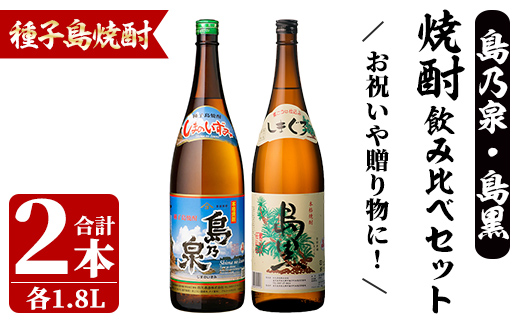 n452 焼酎セット「島乃泉・島黒」(1.8L×各1本) 鹿児島 種子島 芋焼酎 いも焼酎 焼酎 飲み比べ アルコール ご当地 お酒 宅飲み 家飲み ギフト 贈り物 ソーダ割 水割り お湯割り 四元酒造 【四元商店】