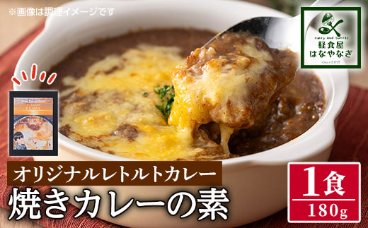 n260 オリジナルレトルトカレー！焼きカレーの素(箱入り・180g)【軽食屋はなやなぎ】