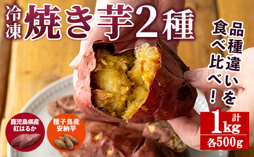 n256 数量限定！「鹿児島県産紅はるかの冷凍焼き芋」と「種子島産安納芋の冷凍焼き芋」食べ比べセット(合計1kg) 国産 さつまいも さつま芋 安納芋 安納いも サツマイモ べにはるか おやつ  【ファーム工房】