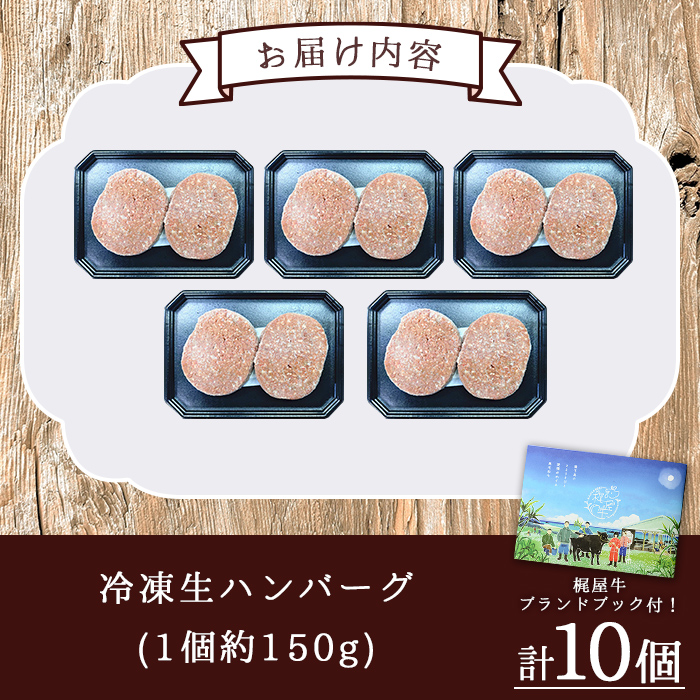 n375 種子島産黒毛和牛！梶屋牛冷凍生ハンバーグ(10個) 黒毛和牛 牛肉 国産 九州産 鹿児島県産 肉 ビーフ ハンバーグ 冷凍 小分け 簡単調理 天然飼料 サステナブル 和牛 お祝い 【株式会社Calfields】