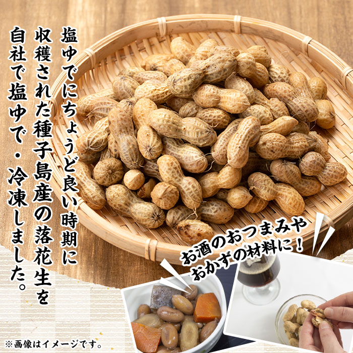 n061 種子島産の塩ゆで落花生(計1.5kg・500g×3P)【八千代】