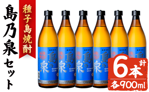 n182-3 島乃泉」(900ml×6本) 鹿児島 種子島 芋焼酎 いも焼酎 焼酎アルコール ご当地 お酒 宅飲み 家飲み ギフト 贈り物 ソーダ割 水割り セット 四元酒造 [アイショップ西水店]