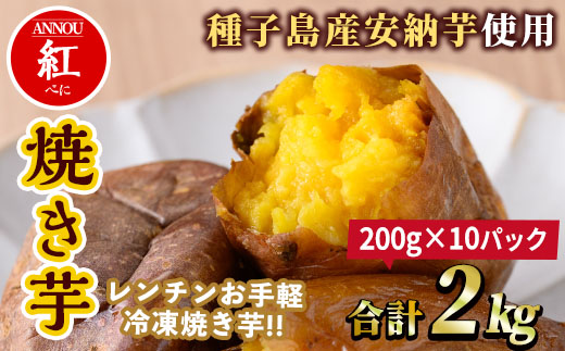 n247 冷凍焼き芋安納紅いも(合計2kg)【うずえ屋】