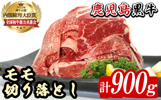 n416-03 ＜数量限定＞2026年3月中に発送！(J-1901)鹿児島黒牛モモ切り落としセット(計900g) 国産 九州産 鹿児島県産 牛肉 肉 モモ 切り落し もも肉 肉じゃが 牛丼 料理 おかず 【種子屋久農業協同組合】