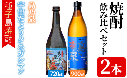 n019-1 焼酎セットA「島乃泉(900ml)・宇宙だよりタネガシマン(720ml)」 鹿児島 種子島 芋焼酎 いも焼酎 焼酎 飲み比べ アルコール ご当地 お酒 宅飲み 家飲み ギフト 贈り物 ソーダ割 水割り お湯割り 四元酒造 【アイショップ永井店】