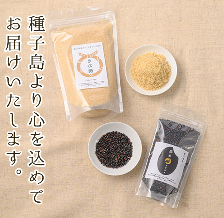 n264 種子島産100%！きび糖・黒米セット(2種)【油久げんき村】
