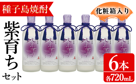 n188-1 「紫育ち」(720ml×6本・化粧箱入り) 鹿児島 種子島 芋焼酎 いも焼酎 焼酎 ボトル アルコール ご当地 お酒 宅飲み 家飲み ギフト 贈り物 ソーダ割 水割り セット 黒麹仕込み 四元酒造 [アイショップ永井店]
