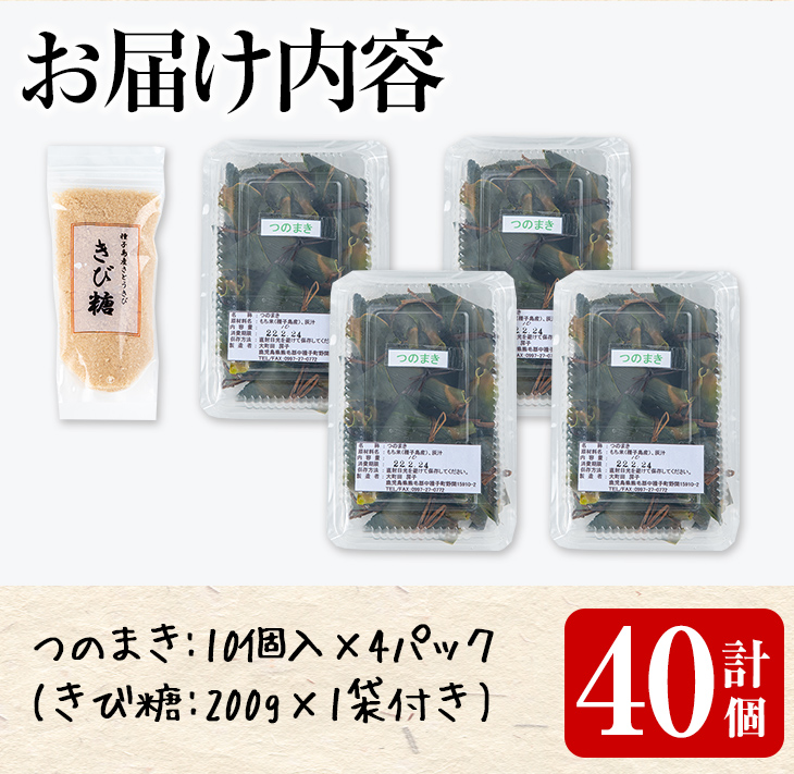 n135 種子島郷土料理 つのまき(計40個・きび糖付き) お菓子 スイーツ 和菓子 お茶菓子 お茶うけ おやつ 灰汁まき 手作り セット【あぐりの里】
