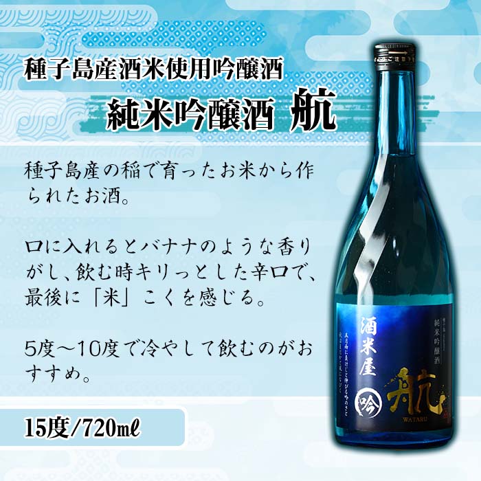 n116 種子島産芋焼酎と日本酒のセット「島乃泉(900ml)」「純米吟醸酒 航(720ml)」【ヌーヴォーかみかわ】