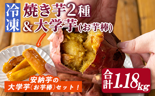 n256-nom 数量限定!「鹿児島県産紅はるかの冷凍焼き芋」と「種子島産安納芋の冷凍焼き芋」食べ比べセット&サクッとお芋棒(冷凍大学芋)(合計1.18kg) 国産 さつまいも さつま芋 安納芋 安納いも サツマイモ べにはるか おやつ スイーツ [ファーム工房]