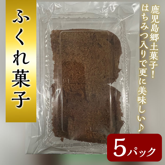 n308 ふくれ菓子(5パック)【山田製菓本舗】