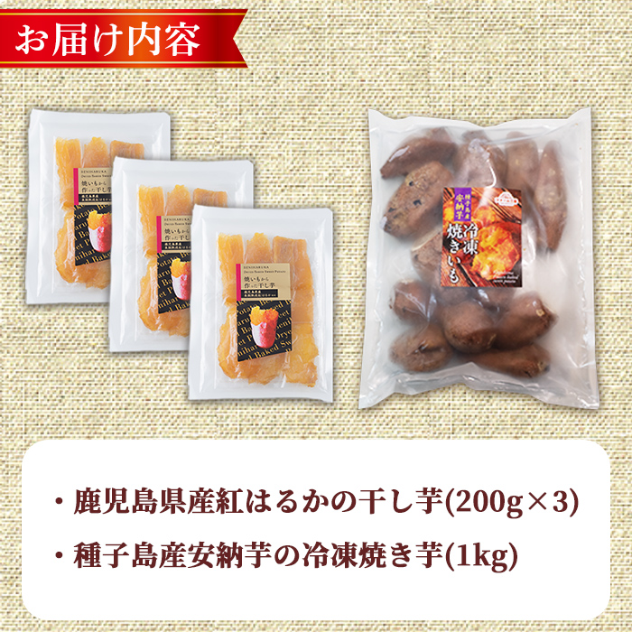 n424 数量限定！焼き芋から作った干し芋と種子島産安納芋の冷凍焼き芋セット(合計1.6kg) 国産 さつまいも さつま芋 安納芋 安納いも 紅はるか べにはるか おやつ スイーツ ほしいも 干し芋 サツマイモ 【ファーム工房】
