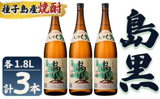 n444 「島黒」(1.8L×3本) 鹿児島 種子島 芋焼酎 いも焼酎 焼酎アルコール ご当地 お酒 宅飲み 家飲み ギフト 贈り物 ソーダ割 水割り セット 四元酒造 【栄町永井酒店】