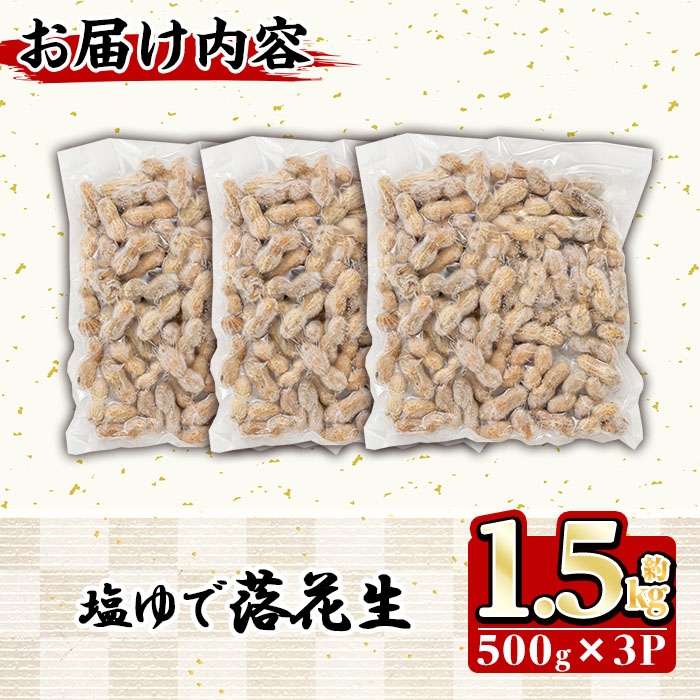 n061 種子島産の塩ゆで落花生(計1.5kg・500g×3P)【八千代】