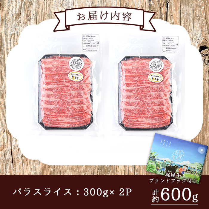 n404 梶屋牛 バラスライス(計600g・300g×2P) 黒毛和牛 牛肉 国産 九州産 鹿児島県産 バラ スライス 肉 ビーフ 天然飼料 サステナブル 和牛 お祝い 【株式会社Calfields】
