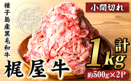 n405 梶屋牛 小間切れ(計1kg・約500g×2P) 黒毛和牛 牛肉 国産 九州産 鹿児島県産 小間切れ スライス 肉 ビーフ 天然飼料 サステナブル 和牛 お祝い 【株式会社Calfields】