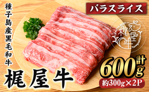 n404 梶屋牛 バラスライス(計600g・300g×2P) 黒毛和牛 牛肉 国産 九州産 鹿児島県産 バラ スライス 肉 ビーフ 天然飼料 サステナブル 和牛 お祝い 【株式会社Calfields】