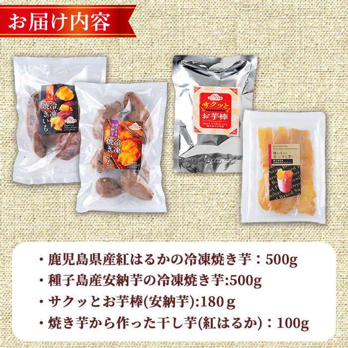 n396 数量限定！「鹿児島県産紅はるか」と「種子島産安納芋」冷凍焼き芋・サクッとお芋棒(冷凍大学芋)・紅はるかの干し芋セット(合計1.28kg) 国産 さつまいも さつま芋 安納芋 安納いも サツマイモ べにはるか おやつ スイーツ 【ファーム工房】