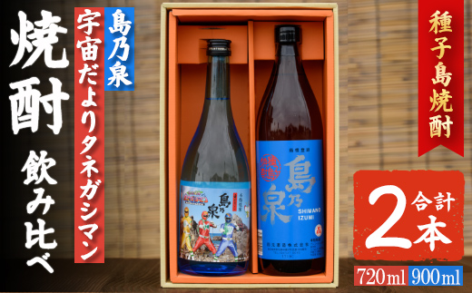 n019-3 焼酎セットA「島乃泉(900ml)・宇宙だよりタネガシマン(720ml)」 鹿児島 種子島 芋焼酎 いも焼酎 焼酎 飲み比べ アルコール ご当地 お酒 宅飲み 家飲み ギフト 贈り物 ソーダ割 水割り お湯割り 四元酒造 【アイショップ西水店】