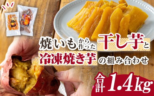 n423 数量限定！焼き芋から作った干し芋と種子島産安納芋の冷凍焼き芋セット(合計1.4kg) 国産 さつまいも さつま芋 安納芋 安納いも 紅はるか べにはるか おやつ スイーツ ほしいも 干し芋 サツマイモ 【ファーム工房】