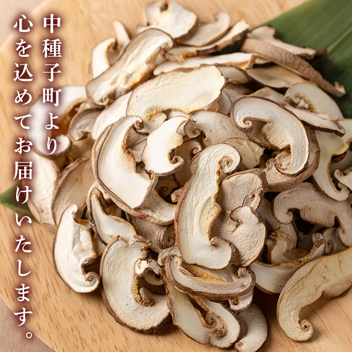 n328 菌床栽培！干し椎茸(100g) 国産 種子島 シイタケ しいたけ 椎茸 干しシイタケ 干ししいたけ スライス 乾燥 乾物 菌床栽培 常温 【えいぜっと】