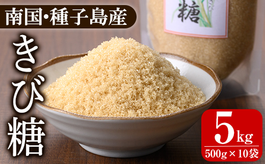 n471 種子島産さとうきび！きび糖(計5kg・500g×10袋) 国産 鹿児島県産 きび砂糖 調味料 砂糖 個包装 小分け お菓子作り 煮物 料理 【あぐりの里】