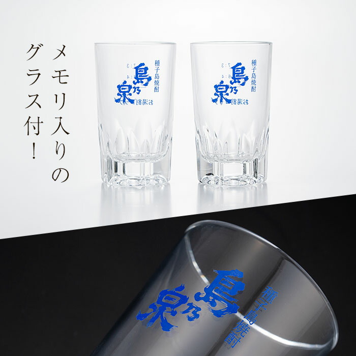 n227-3 グラス付きギフトセットSG「島乃泉(900ml)・島黒(900ml)・グラス(2個)」 鹿児島 種子島 芋焼酎 いも焼酎 焼酎 グラス アルコール ご当地 お酒 宅飲み 家飲み ギフト 贈り物 ソーダ割 水割り 四元酒造 【アイショップ西水店】