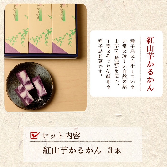 n312 紅山芋かるかん(3本)【菓子処渡辺】