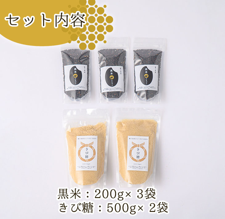 n264 種子島産100%！きび糖・黒米セット(2種)【油久げんき村】
