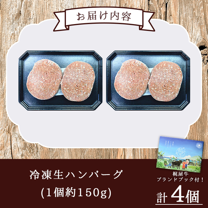 n407 種子島産黒毛和牛！梶屋牛冷凍生ハンバーグ(4個) 黒毛和牛 牛肉 国産 九州産 鹿児島県産 肉 ビーフ ハンバーグ 冷凍 小分け 簡単調理 天然飼料 サステナブル 和牛 お祝い 【株式会社Calfields】